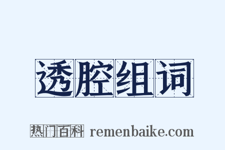 透腔组词是什么意思的图片